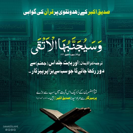 MadaniChannel's tweet photo. صدیقِ اکبر رضی اللہ عنہ کی پرہیزگاری کی دلیل قرآن پاک سے۔
#FirstCaliph #HazratAbuBakar
#Quran https://t.co/RRHGybB3rl