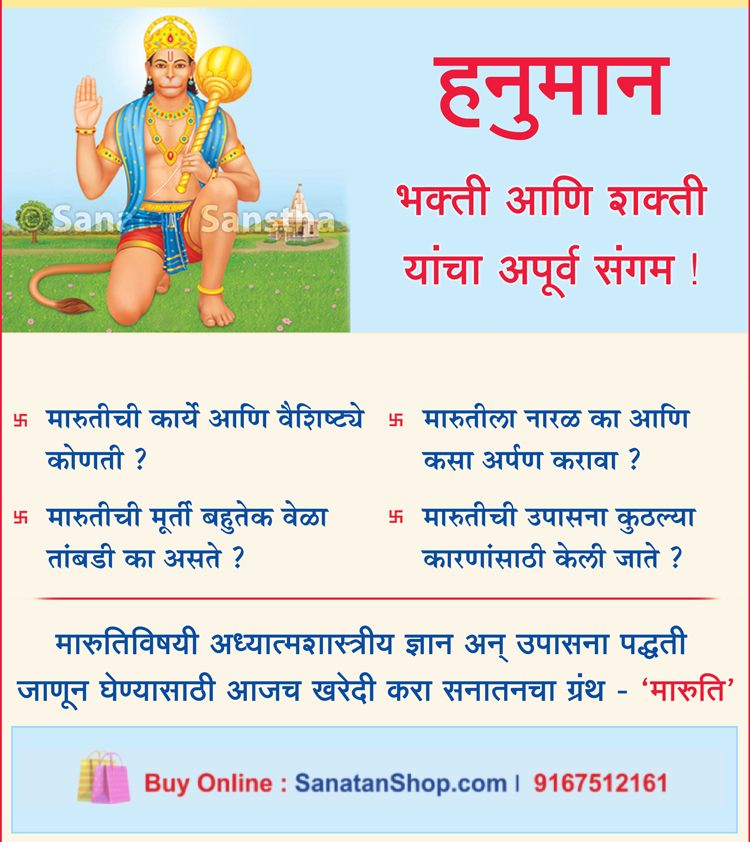 SanatanShop's tweet photo. #SaturdayMorning #SaturdayMotivation 

मारुतीला ‘हनुमान’ हे नाव कसे पडले ?
मारुतीची कार्ये आणि वैशिष्ट्ये कोणती ?
मारुतीला तेल, शेंदूर अन् रुई का वाहतात ?
मारुतीची मूर्ती बहुतेक वेळा तांबडी का असते ?
मारुतीला नारळ का आणि कसा अर्पण करावा ?

Buy Now @ https://t.co/NOoYv9YG2Q https://t.co/wCkEeXQA03