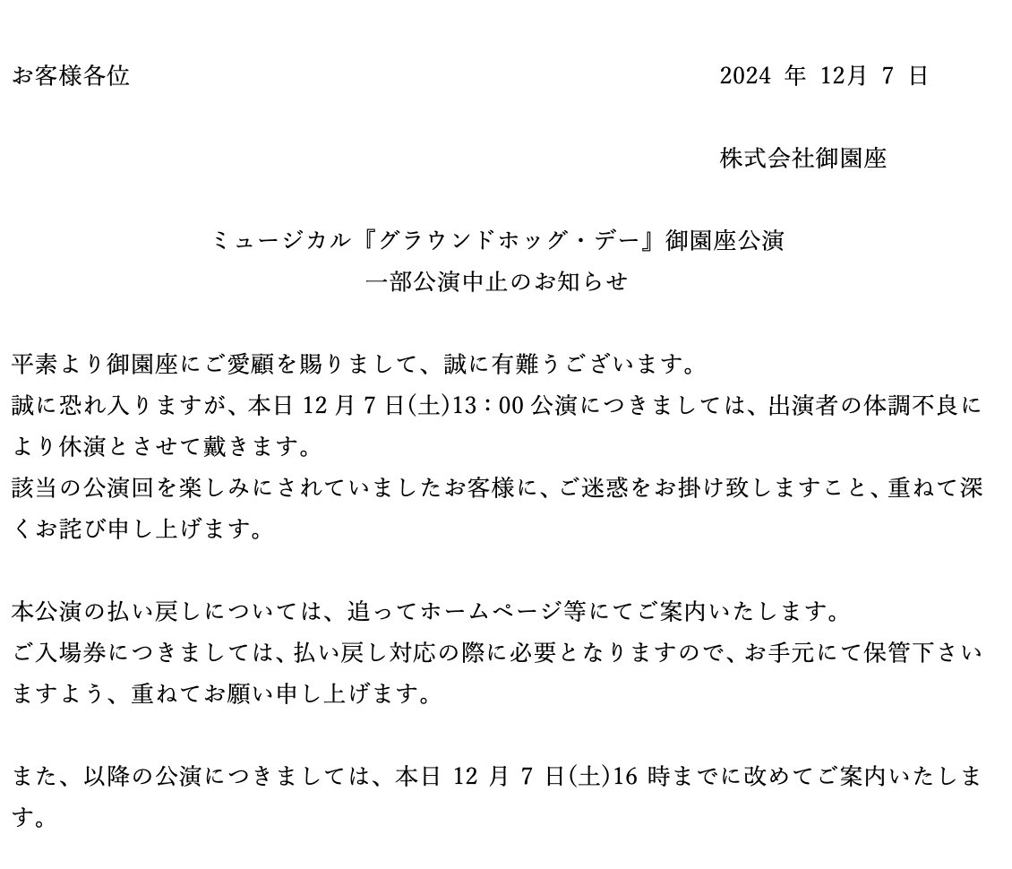 misonoza1896's tweet photo. 『グラウンドホッグ・デー』公演中⽌のお知らせ

本日12/7昼の部（13時開演）は、出演者の体調不良により休演させていただきます。
公演を楽しみにされていたお客様に、ご迷惑をお掛け致して誠に申し訳けございません。
なお、今後の公演につきましては、本日12/7、16時までに改めてご案内いたします https://t.co/wAGvGJ9cms