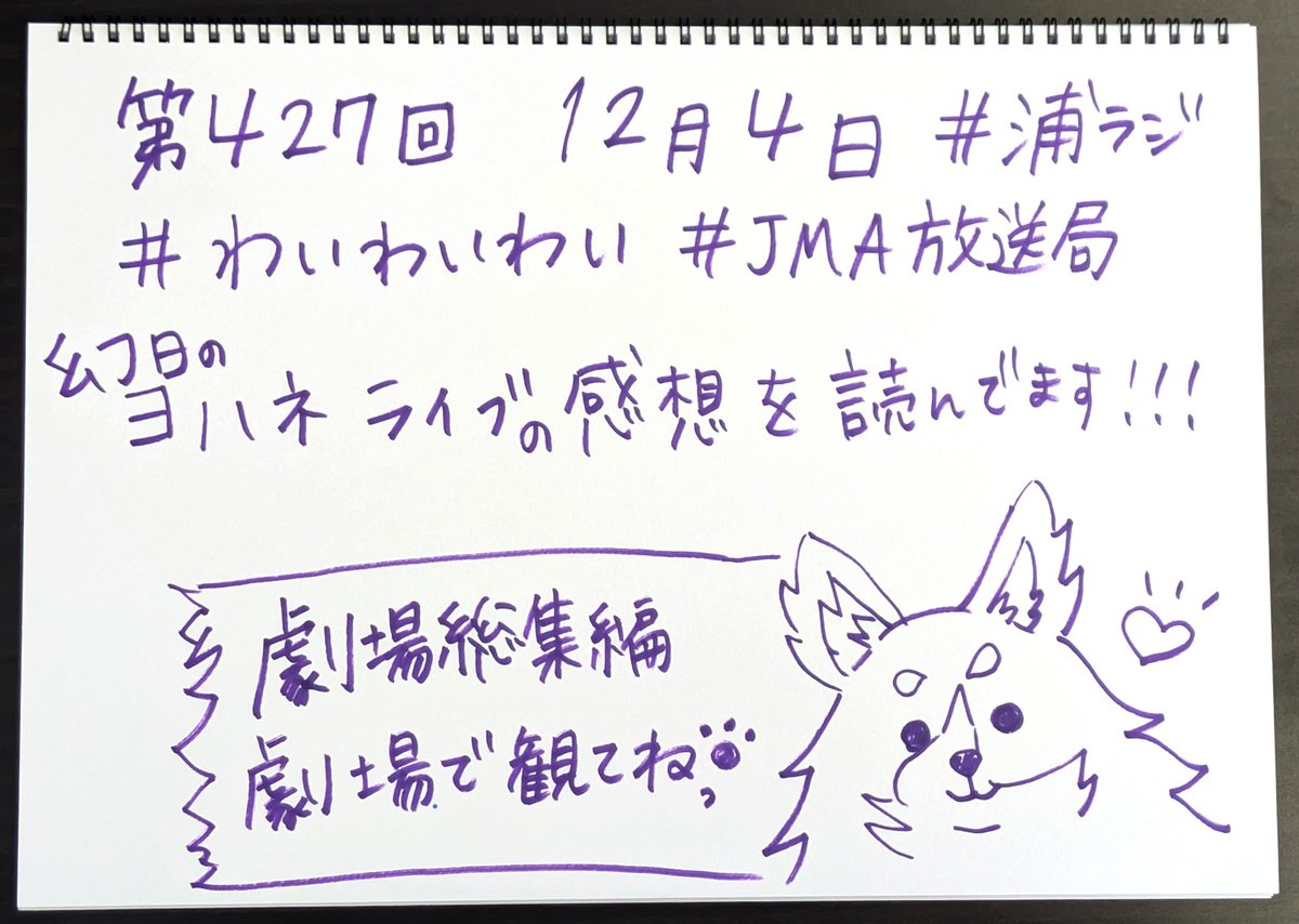 ☀ #浦ラジ ☀
『ラブライブ!サンシャイン!! Aqours浦の星女学院RADIO!!!』第427回配信中!! 
ライブに映画に、ヨハネ祭り!🐺

https://t.co/8XsVHcVqUT
#lovelive #Aqours #JMA放送局 
