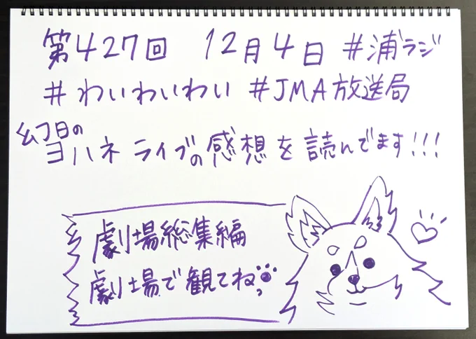 ☀ #浦ラジ ☀
『ラブライブ!サンシャイン!! Aqours浦の星女学院RADIO!!!』第427回配信中!! 
ライブに映画に、ヨハネ祭り!🐺

https://t.co/8XsVHcVqUT
#lovelive #Aqours #JMA放送局 