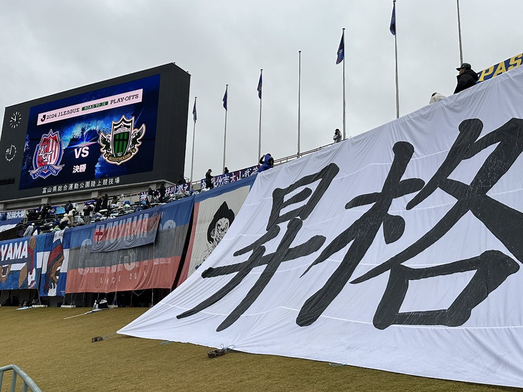 yojiROCKawasaki's tweet photo. THE FINAL⚽️
#カターレ富山 #昇格 #BackToJ2
#北陸を元気に https://t.co/u8RUVLPMFN