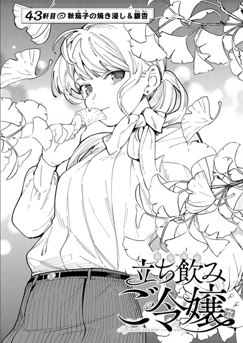 【🏮更新あそばせ🏮】
『立ち飲みご令嬢』が更新されています!
秋茄子の焼き浸し&amp;銀杏のお話です。
https://t.co/nfsBPbMwrQ 