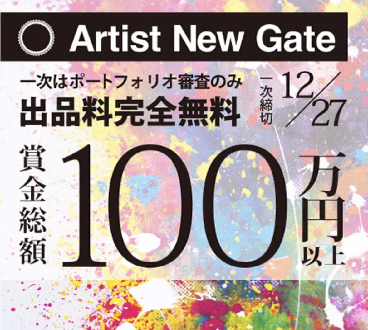 oilpainternk's tweet photo. https://t.co/13eCnezUO4
今年から二次審査の作品サイズが20号→10号になりました。
10号で大賞賞金50万
副賞の数も過去最高。
プロになりたいけど方法がわからないならとりあえず出してみて。
#ARTISTNEWGATE
#ang
#1次締め切りは27日 https://t.co/7RYklLvSF1