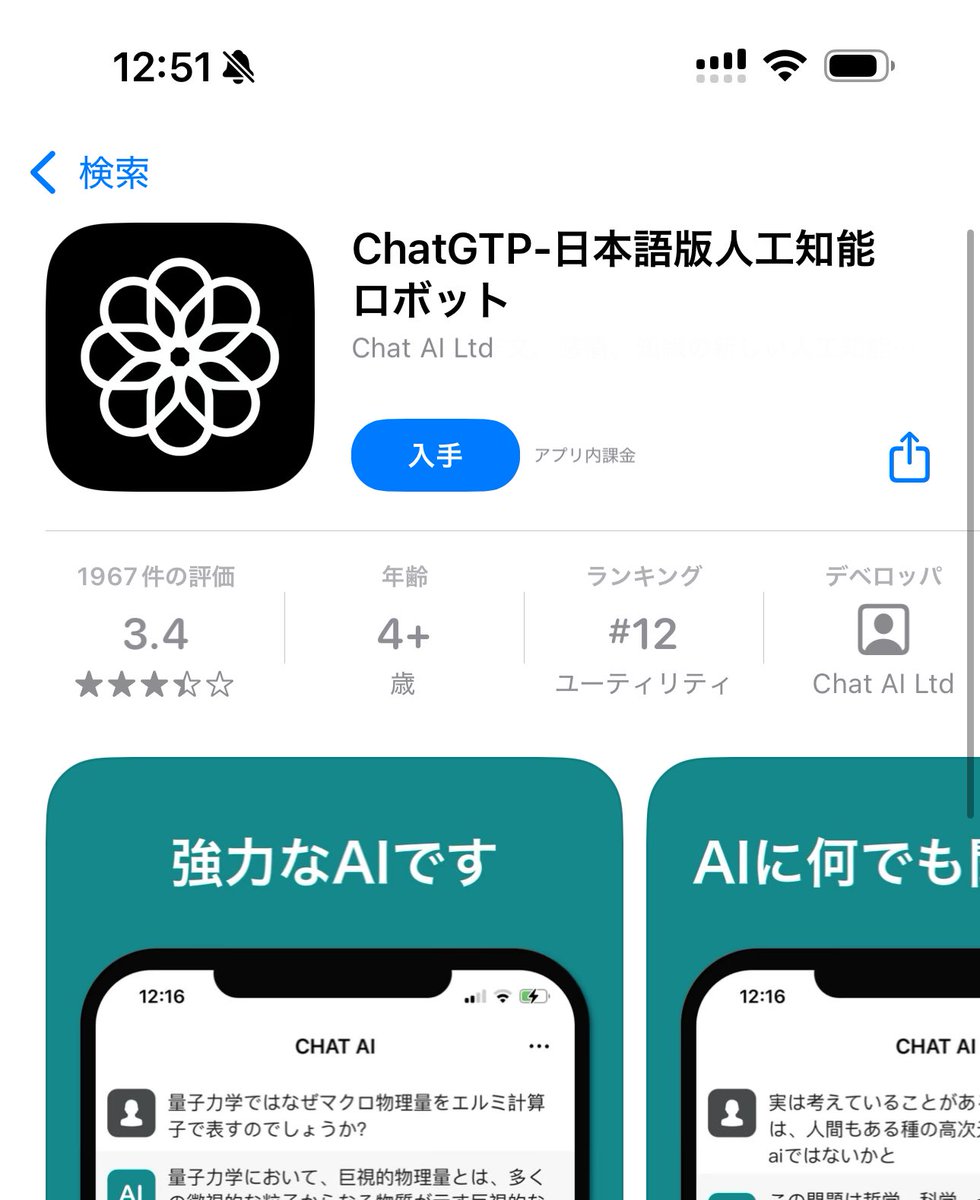 usutaku_channel's tweet photo. 人を騙すことしか考えてないアプリ、辞めてほしいんだよな…

「usutakuさん見てChatGPT課金しました！なのに〇〇ができません！」

的なコメントでスクショ送ってもらうと、偽ChatGPTなことが本当に多い。

何でこれ審査通ってんの？ https://t.co/u6zRUOhVYo