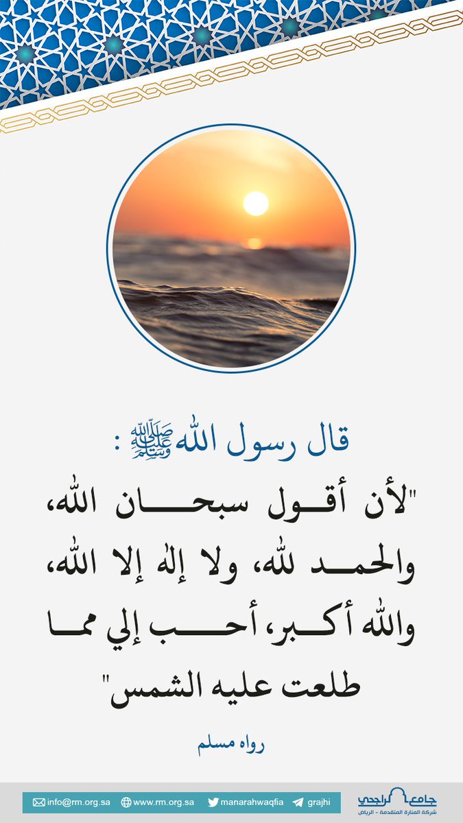 تخيّل أنك تدل صديقًا أو قريبًا على فضل
[ سبحان الله والحمدلله ولا إله إلا الله والله أكبَر ]

فكلما قالها غُرِسَت لهُ شجرة في الجنّة، وغُرِسَت لك مثلها

فربما كنتَ نائمًا أو تتناول طعامك أو مُنهمكًا في عمل، والله يغرس لكَ في الجنّة بسبب أقوامٍ دللتهم وذكَّرتهم فتفطَّنوا للذكر