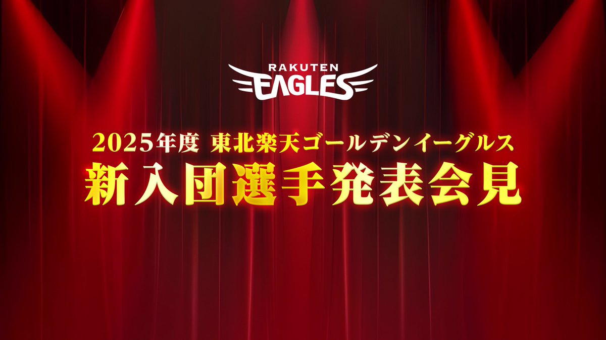 2025年度 東北楽天ゴールデンイーグルス 新入団選手発表会見🎤💫 【14