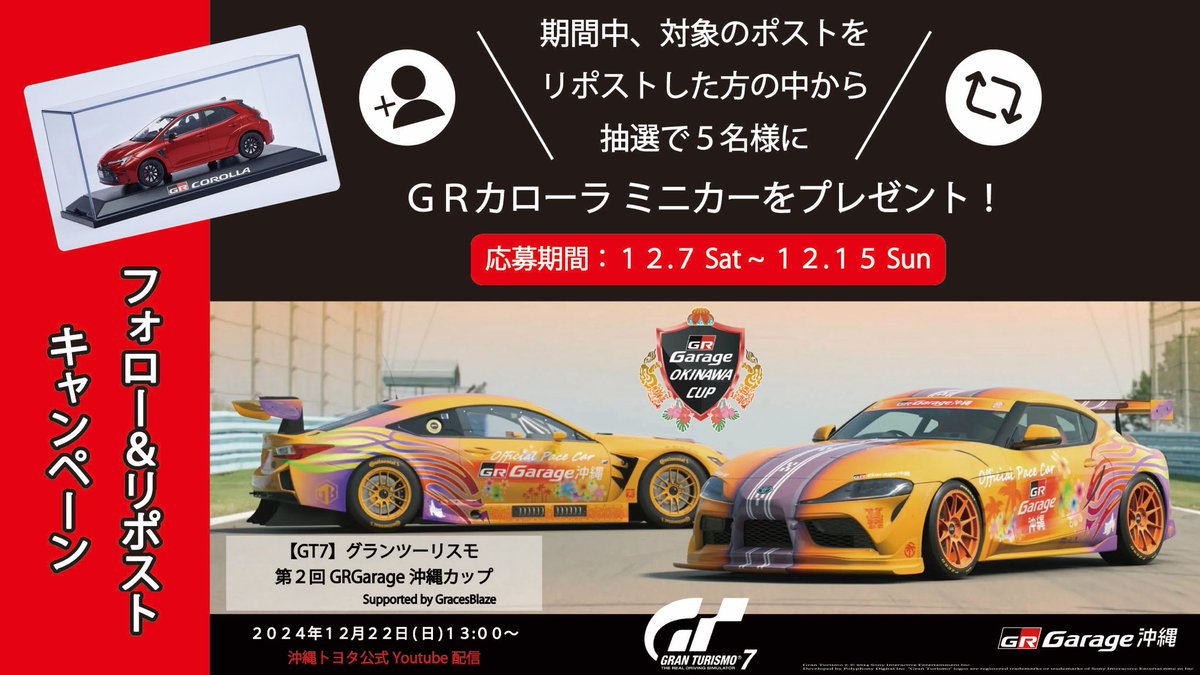 【GT7 グランツーリスモ 第2回GRGarage沖縄カップ開催記念】

抽選で5名様にGRカローラミニカーをプレゼント🎁

① <a href="/okinawatoyota/">沖縄トヨタ自動車【公式】</a> と<a href="/GRGarageokinawa/">GR Garage 沖縄</a>
をフォロー
②この投稿をリポスト
③当選者にはDM📩

*️⃣応募締切は12/15(日)まで

🏁開催日 12/22(日)13:00～🏁