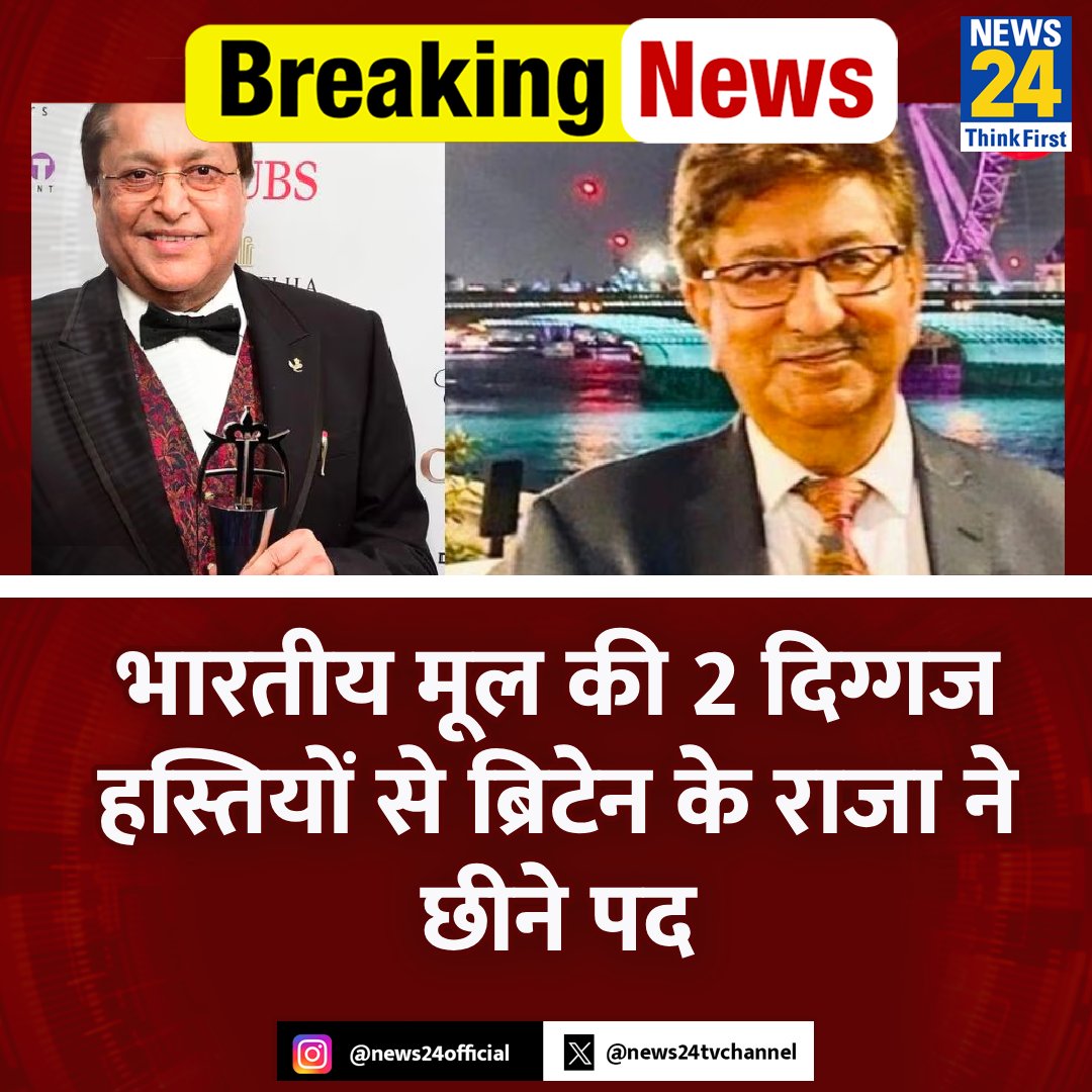 news24tvchannel's tweet photo. भारतीय मूल की 2 दिग्गज हस्तियों से ब्रिटेन के राजा ने छीने पद
◆ इस्लामोफोबिया के आरोप लगने के बाद छीने गए सम्मान
◆ टोरी पीयर रामी रेंजर और अनिल भनोट से छीने गए सम्मान
#Britain #ViralStory | Britain King Anil Bhanot https://t.co/HdgPk7g7aE