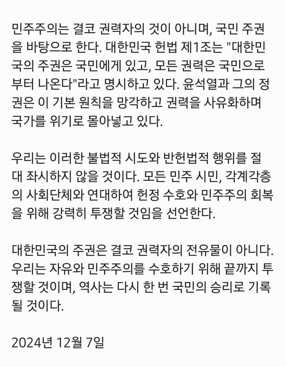 suldoz's tweet photo. 시국선언

#윤석열 #헌법수호 #민주주의위기 #위헌비상계엄 #시국선언 #헌정질서파괴 #윤석열퇴진 #헌법파괴저지 #민주주의지킴이 #국민주권  #불의에저항하라 #민주주의수호 #헌정수호 #독재반대  #국민이주인이다 #자유와정의 #윤정권규탄 #평화적저항 https://t.co/46aw8xMjkJ