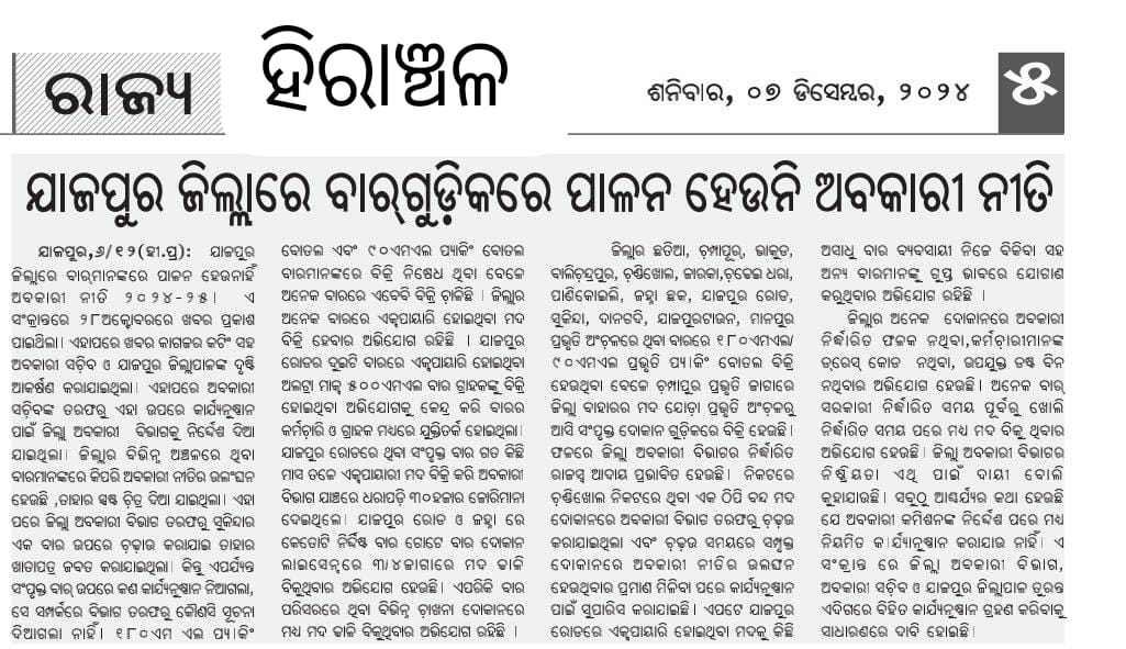 Beheraajaykumar's tweet photo. ଅବକାରୀ କମିଶନ ର ଙ୍କ ନିର୍ଦ୍ଦେଶ କୁ ଯାଜପୁର ଜିଲ୍ଲା ଅବକାରୀ ବିଭାଗ ର ଖୁଲମ ଖୁଲା ବେଖ।ତୀର ।

  ଧର୍ମ କୁ ଆଖି ଠାର ମାରି ଚୁପ୍ ବସିଛି ଜିଲ୍ଲା ଅବକାରୀ ବିଭାଗ ।
ହୀରାଞ୍ଚଳ ରେ ଖବର ପ୍ରକାଶ ପରେ  ଗୋଟେ ଦୁଇଟି ହାତ ଗଣତି ବାର ରେ ଚଢ଼ାଉ ,କିନ୍ତୁ କାର୍ଯ୍ୟନୁଷ୍ଠାନ ସୁନ . https://t.co/U5vi6l16xz