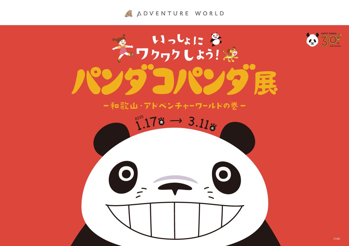HAPPY PANDA 30th／ 大人気の体験型展覧会「パンダコパンダ展