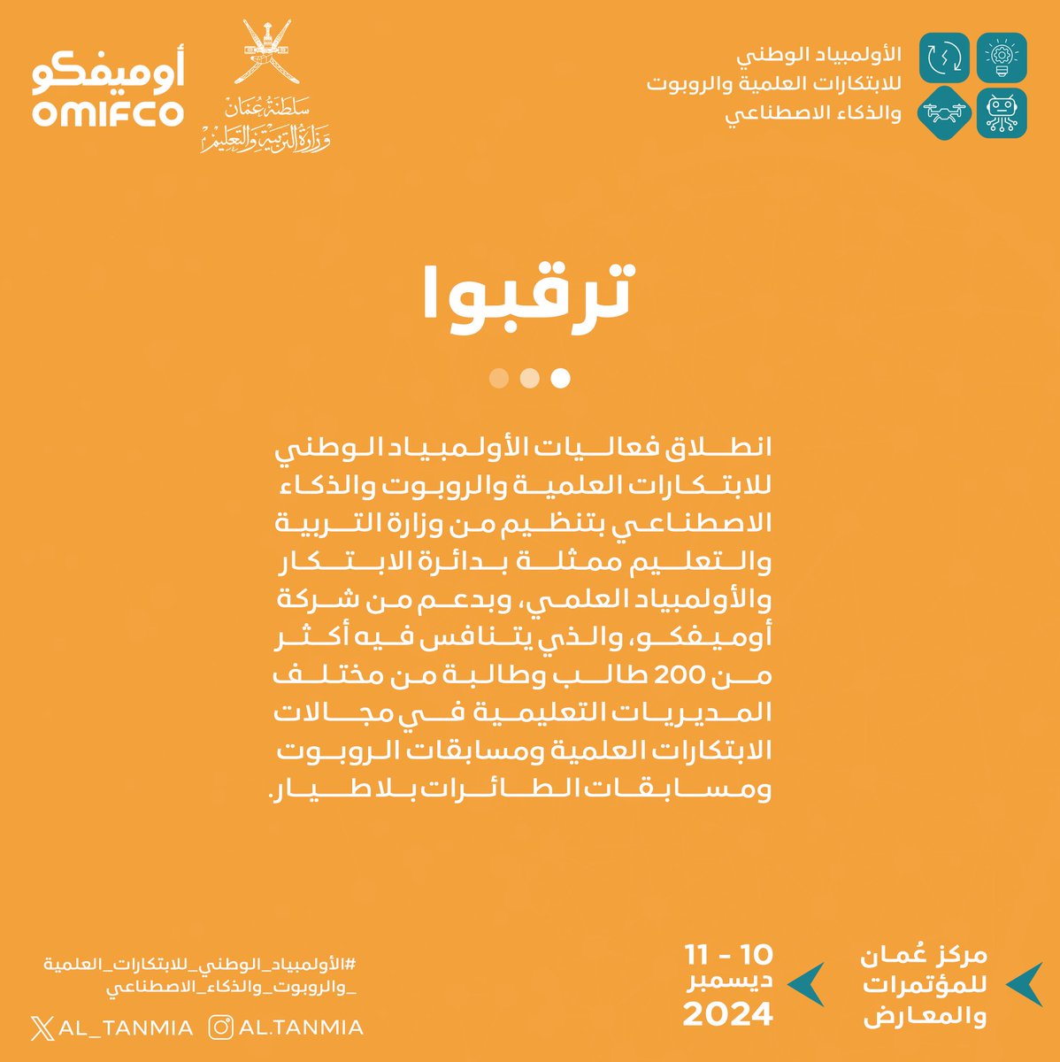 ترقبوا 
#الأولمبياد_الوطني_للابتكارات_العلمية_والروبوت_والذكاء_الاصطناعي