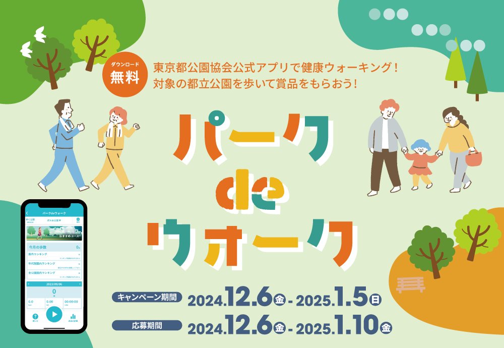 ParksKasai's tweet photo. /
パークdeウォーク
キャンペーン開催中!✨
\
東京都公園協会公式アプリ
「TOKYO PARKS PLAY」のキャンペーン!
アプリ内コンテンツ『パークdeウォーク』を使って
公園を5000歩以上歩いて応募しよう!
総勢102名に賞品のチャンス!🚶⌚️
https://t.co/CazM9xGDPi
#都立公園 #ウォーキング https://t.co/2xSqfNArLd