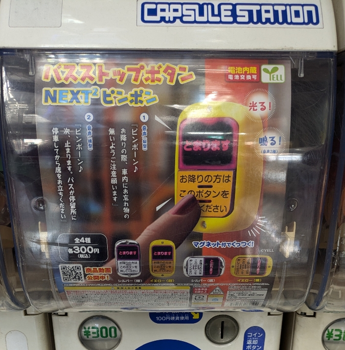 1F / ガチャガチャ】 1Fエスカレーター横にて 🚌「バスストップボタン