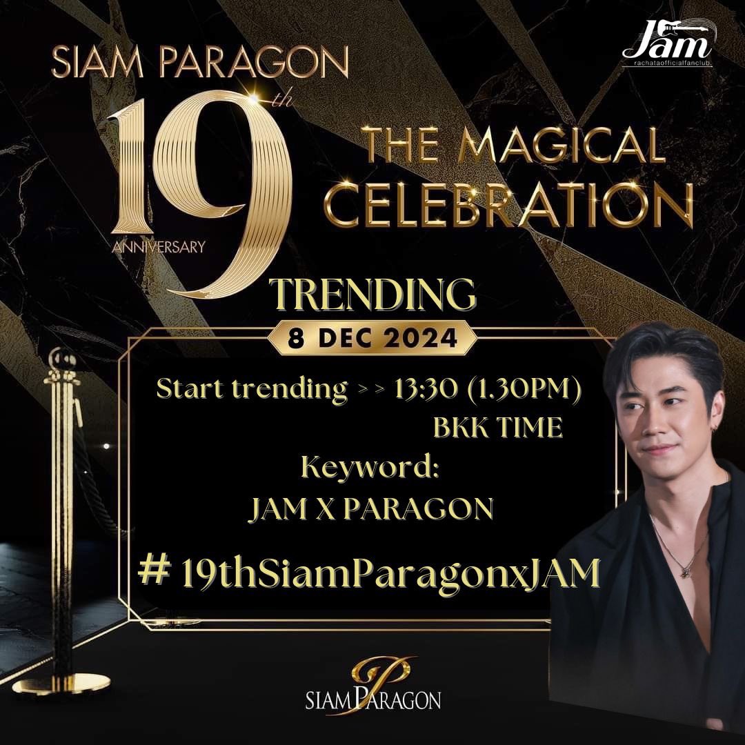 SIAM PARAGON 19 th ANNIVERSARY
THE MAGICAL CELEBRATION
Fan Meeting with JAM RACHATA
📍SIAM PARAGON
🗓️8 DEC 2024
⏰14:00-15:00 น.(2-3 PM) BKK TIME

TRENDING
Start trending >> 13:30 น.(1.30PM)
BKK TIME
🔑JAM X PARAGON

#️⃣19thSiamParagonxJAM
<a href="/RachataJam/">Jam Rachata</a>

ถ้าติดเทรนแล้วให้พ่วงแท็ก