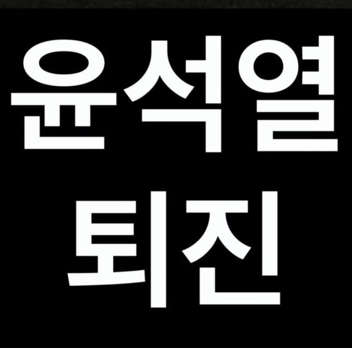 pty_20130613's tweet photo. 여러분.실트에 올려주실수 있나요.
함께 있지 못해 너무나 죄송해서요
우리는 늘 함께 였잖아요💜
복붙으로 추위에 있는 우리 트친들께 외쳐보아요.
#윤석열을_탄핵하라
#Yoon_Is_Not_President_Anymore
#윤석렬은_더이상_대통령이_아니다 https://t.co/zuxhArYk9y