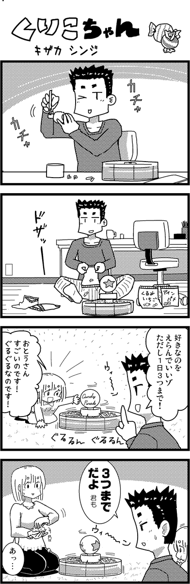 【新作】新作をあげて新作を描いた気になろうキャンペーン #創作クラスタさんと繋がりたい #イラスト #漫画 #漫画が読めるハッシュタグ
ほのぼのまんが「くりこちゃん」(12) 