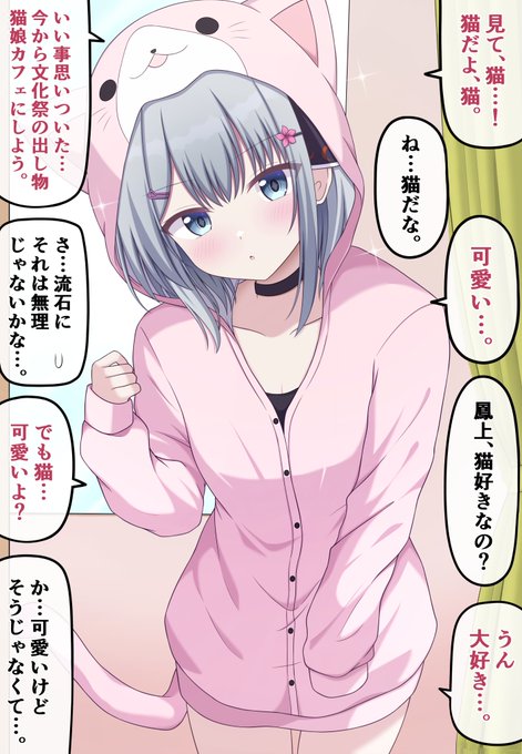 【自分の可愛さとスタイルの良さに本気で気づいてない無自覚ちゃん㊹】

猫パーカーを見つけて興奮が抑えきれない妹系クラスメイトちゃん 