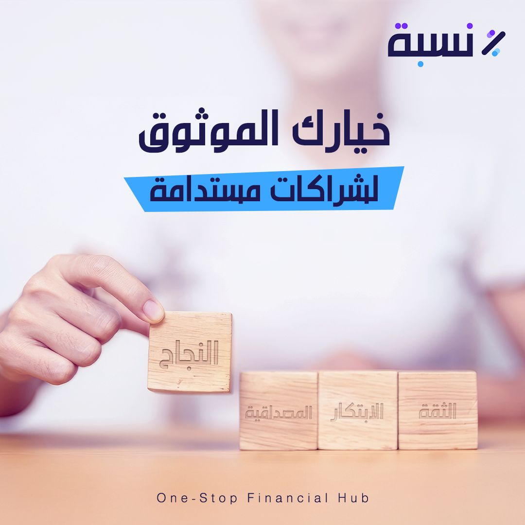 NesbahSA's tweet image. اختيارك لقناة بيع موثوقة يرفع من فرص شراكاتك.

تعاونك مع نسبة% سيضمن لك فرصًا عديدة للوصول لمنشأت مختلفة التخصصات، ومن كافة أنحاء المملكة.

الموثوقية ترفع معدل النجاح، فاختر أهلها.
تواصل معنا الآن.

#nesba #finance #ksa