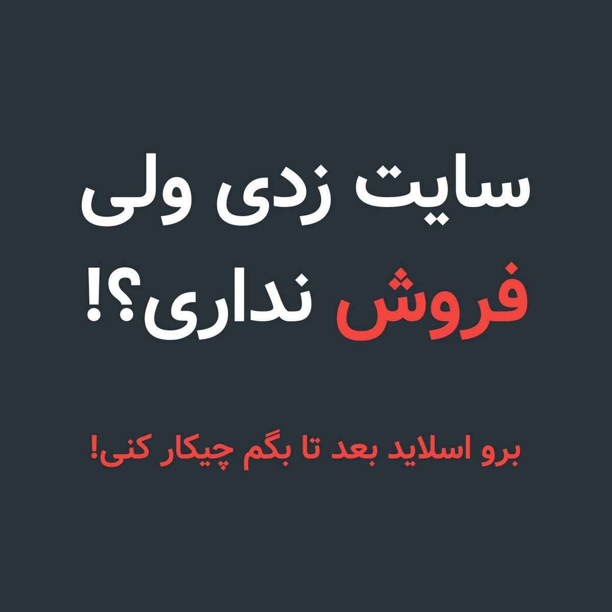uncle_iran's tweet photo. دیشب با یکی از مارکتر‌های معروف بابت یه همایش صحبت کردم که میخواست بگه به نظرت چی رو سایت نصب ‌کنیم که فروش رو بالا ببره؟

حالا کار ندارم #ایکس_کارت برای خودمه ولی با تمام این اوصاف بجز ایکس کارت چیز دیگه ای نمیشناسم رو #وردپرس نصب کنین اینجوری مستقیم فروش رو بالا ببره! https://t.co/qvwA3Pnyrw