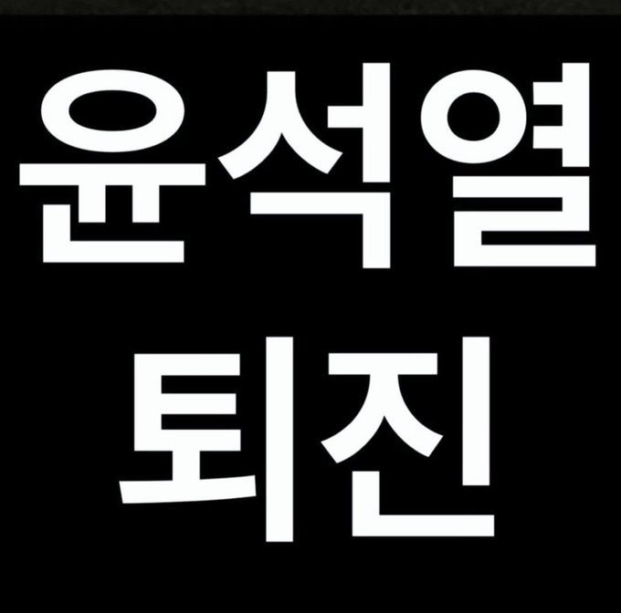 NutsAboutBTS's tweet photo. 국힘도공범이다 
 #국힘도_공범이다
국힘도공범이다 
 #국힘도_공범이다
국힘도공범이다 
 #국힘도_공범이다 https://t.co/dEj4vWq3Vz
