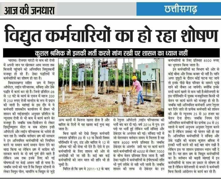 Durgesh Kumar sahu (@durgeshsahucg) on Twitter photo <a href="/ArunSao3/">Arun Sao</a> <a href="/narendramodi/">Narendra Modi</a> <a href="/AmitShah/">Amit Shah</a> <a href="/JPNadda/">Jagat Prakash Nadda</a> <a href="/shivprakashbjp/">Shivprakash</a> <a href="/ajayjamwalbjp/">Ajay Jamwal</a> <a href="/vishnudsai/">Vishnu Deo Sai</a> <a href="/KiranDeoBJP/">Kiran Singh Deo</a> <a href="/BJP4India/">BJP</a> <a href="/PawanSaiBJP/">Pawan Kumar Sai</a> <a href="/BJP4CGState/">BJP Chhattisgarh</a> बिजली विभाग मे 25हजार #आऊटसोर्सिंग_ठेकाप्रथा बंद करने का सिर्फ चुनावी जुमला दिखाया जा रहा है
विभाग मे उच्चकूशल #ITI पास योग्यता है फिर भी हम लोगो का शोषण चरम पर है ।
<a href="/BJP4CGState/">BJP Chhattisgarh</a> सरकार ने 2024 मे छत्तीसगढ़ के आऊटसोर्सिंग,ठेकाप्रथा बंद को करने का वादा किया था <a href="/ArunSao3/">Arun Sao</a> <a href="/ArunSao3/">Arun Sao</a> <a href="/narendramodi/">Narendra Modi</a> <a href="/AmitShah/">Amit Shah</a> <a href="/JPNadda/">Jagat Prakash Nadda</a> <a href="/shivprakashbjp/">Shivprakash</a> <a href="/ajayjamwalbjp/">Ajay Jamwal</a> <a href="/vishnudsai/">Vishnu Deo Sai</a> <a href="/KiranDeoBJP/">Kiran Singh Deo</a> <a href="/BJP4India/">BJP</a> <a href="/PawanSaiBJP/">Pawan Kumar Sai</a> <a href="/BJP4CGState/">BJP Chhattisgarh</a> बिजली विभाग मे 25हजार #आऊटसोर्सिंग_ठेकाप्रथा बंद करने का सिर्फ चुनावी जुमला दिखाया जा रहा है
विभाग मे उच्चकूशल #ITI पास योग्यता है फिर भी हम लोगो का शोषण चरम पर है ।
<a href="/BJP4CGState/">BJP Chhattisgarh</a> सरकार ने 2024 मे छत्तीसगढ़ के आऊटसोर्सिंग,ठेकाप्रथा बंद को करने का वादा किया था <a href="/ArunSao3/">Arun Sao</a>
