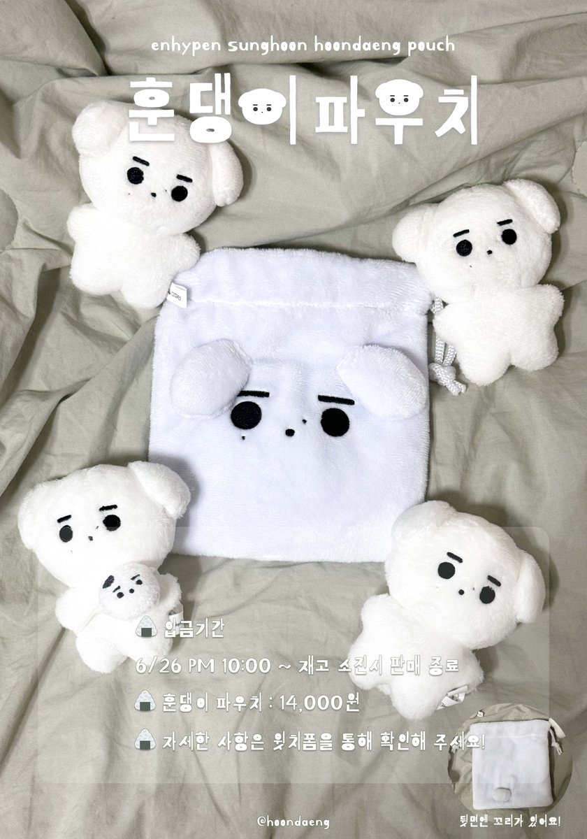 엔하이픈 성훈 10cm 인형 훈댕이, 훈댕이 파우치 재고판매 

📆 2024.12.07 20:00 ~ 재고 소진

기존 재고판매 배송을 모두 완료하고 파악된 마지막 재고 (약 50세트) 판매 공지 드립니다! 폼에 기재된 가격과 상관 없이, 첫 사진 참고 후 입금 부탁드립니다 🐶🪽

*문의 = DM, 카카오톡 오픈채팅