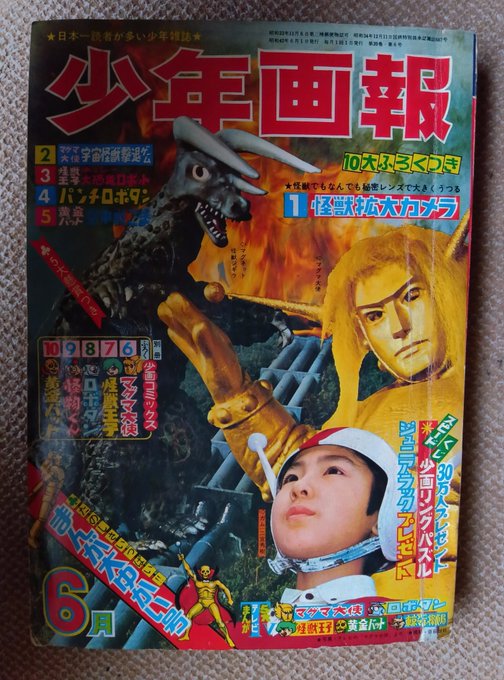マグマ大使・1967年少年画報の原作漫画】6️⃣※表紙以外の特撮記事は