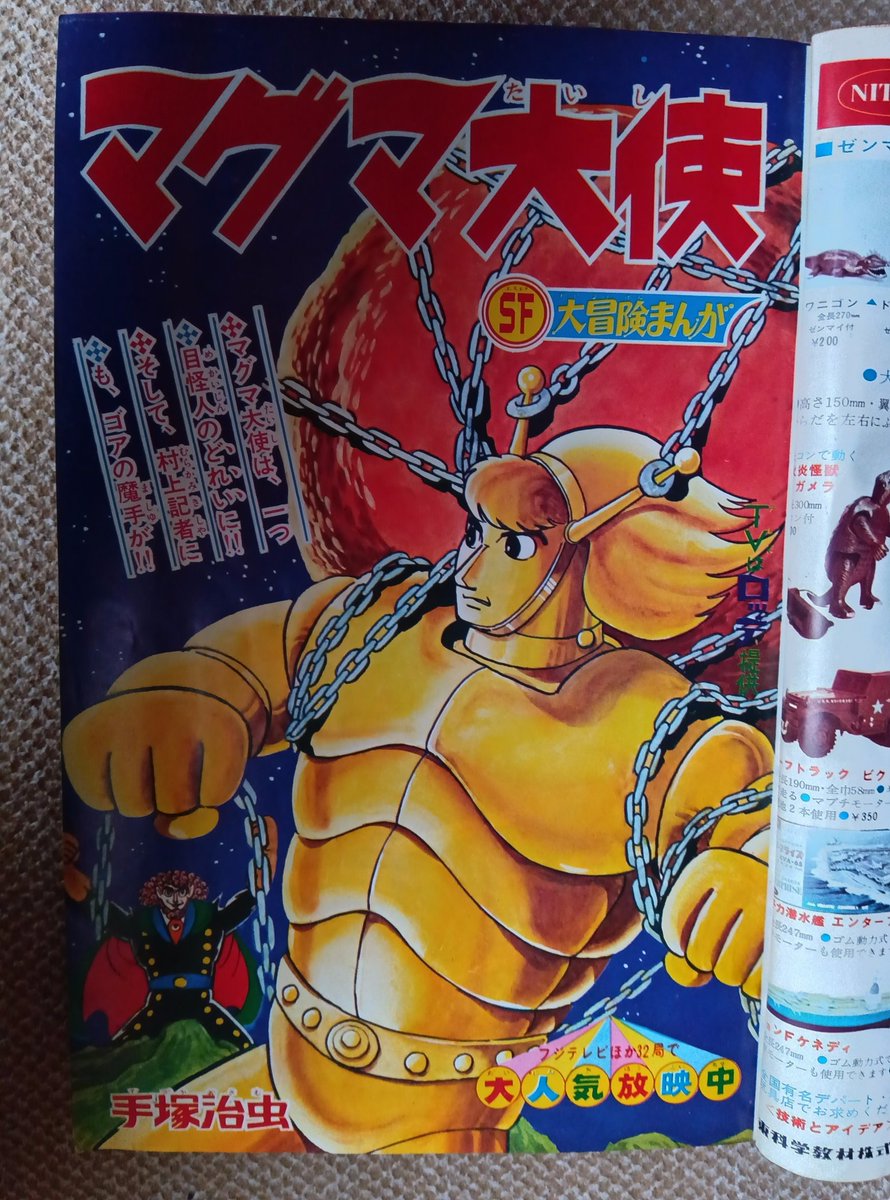 値下げ限界です。少年画報 8月号 マグマ大使特集 ビバ！ 1960年代ヒーロー】 「少年画報」1967年2月号別冊付録より