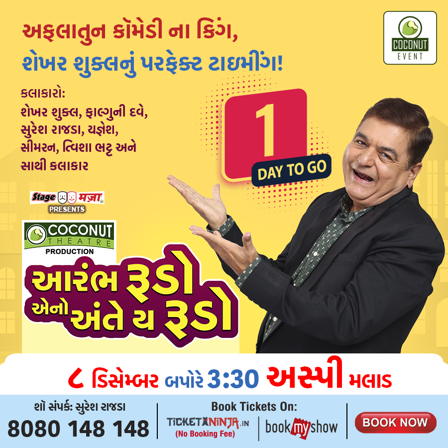 TicketNinjaIN's tweet photo. 1 day to go! Join the laughter in #AarambhRudoAenoAnteYeRudo a stockbroker’s losses and his son’s quirky love story. Book now!

Date: 08th, December  2024
Venue: Aspee Auditorium - Malad West: Mumbai
Time: 3:30 PM

Book now: https://t.co/70Lp15MULv https://t.co/T3KcBcre69
