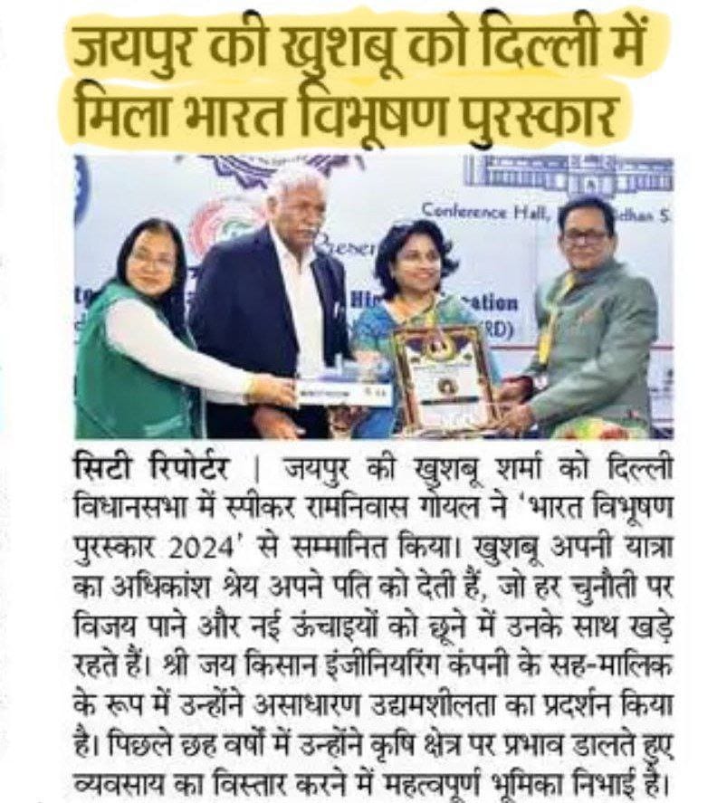 Indiannb123's tweet photo. ⭕️ *खुशबू शर्मा* 

▪️ *जयपुर की खुशबू शर्मा को दिल्ली विधानसभा में स्पीकर रामनिवास गोयल ने "भारत विभूषण पुरस्कार- 2024" से सम्मानित किया।* 

▪️ *उन्हें असाधारण उद्यमशीलता के प्रदर्शन हेतु यह पुरस्कार दिया गया।* https://t.co/Mb1AIuAvJV