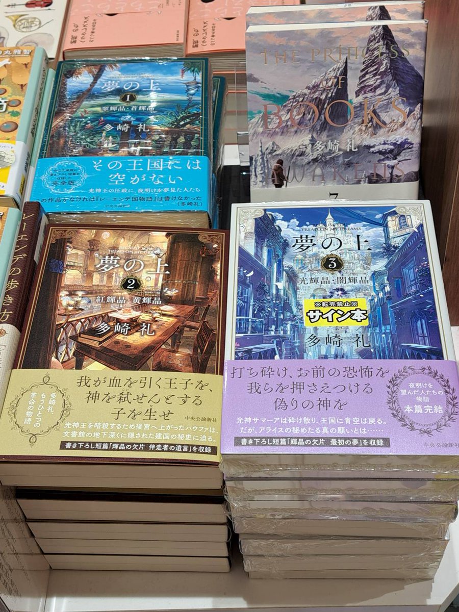 多崎礼 さん「#夢の上 3」 サイン本が入荷致しました🚋 【B23-04、B30