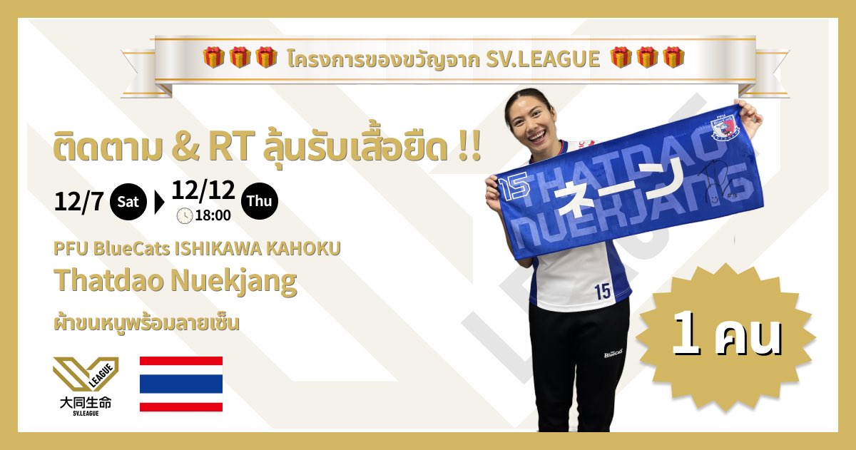 svleague_th's tweet image. ／
🏐บัญชีทางการ SV.LEAGUE ภาษาไทย 
แคมเปญของขวัญสุดพิเศษ!🇹🇭🎉
＼

ลุ้นรับผ้าขนหนูพร้อมลายเซ็นจาก Thatdao Nuekjang นักกีฬาจากทีม PFU BlueCats ISHIKAWA KAHOKU 🎁

@PFUBlueCats 

📝ขั้นตอนการเข้าร่วมกิจกรรม
① กดติดตาม @svleague_th 
② รีทวีตโพสต์นี้
