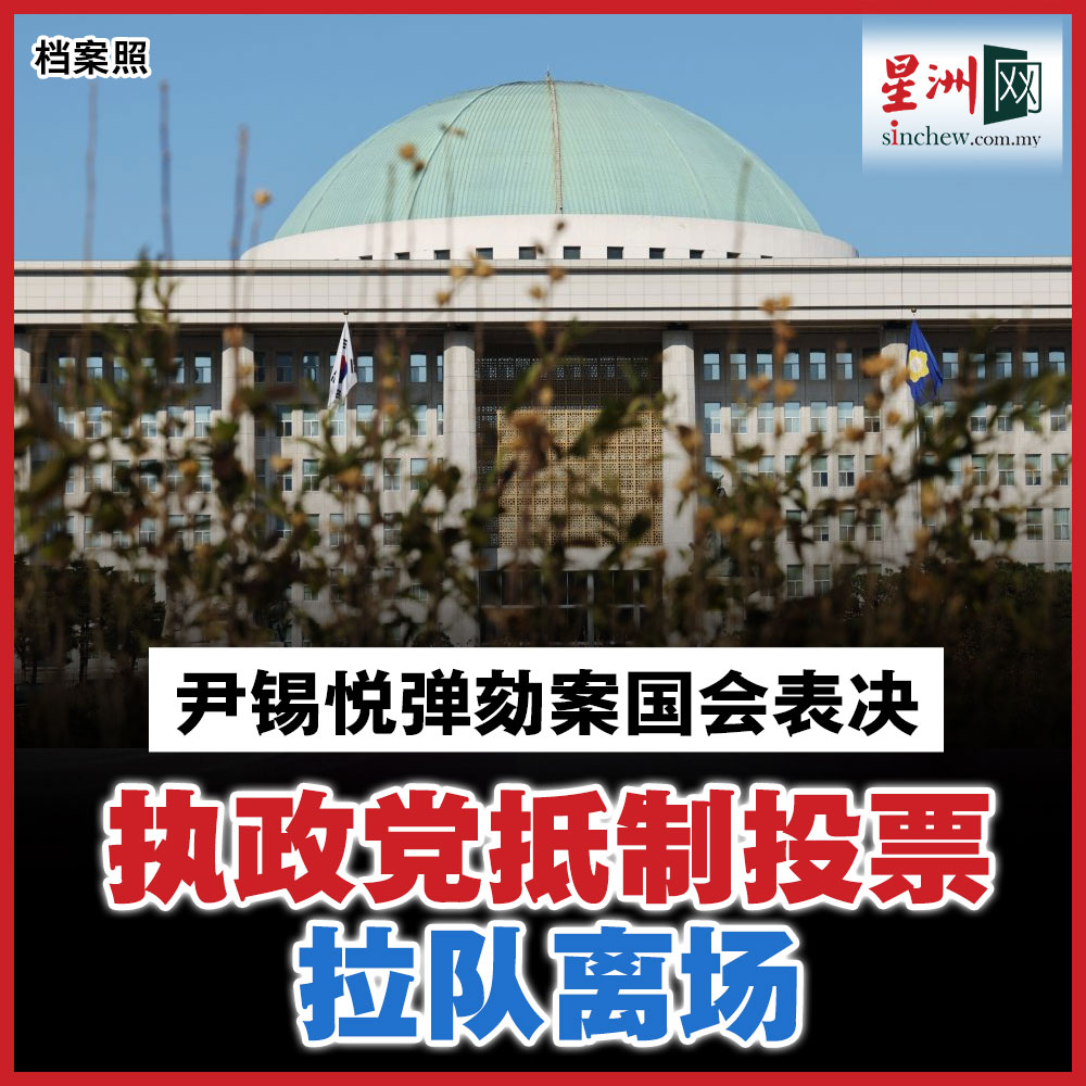 韩国国会下午5时（大马下午4时）召开全体会议，就总统尹锡悦的弹劾案及第一夫人金建希涉操控股价的《金建希独检法》议案进行表决，接着表决尹锡悦弹劾案。  #星洲日报#