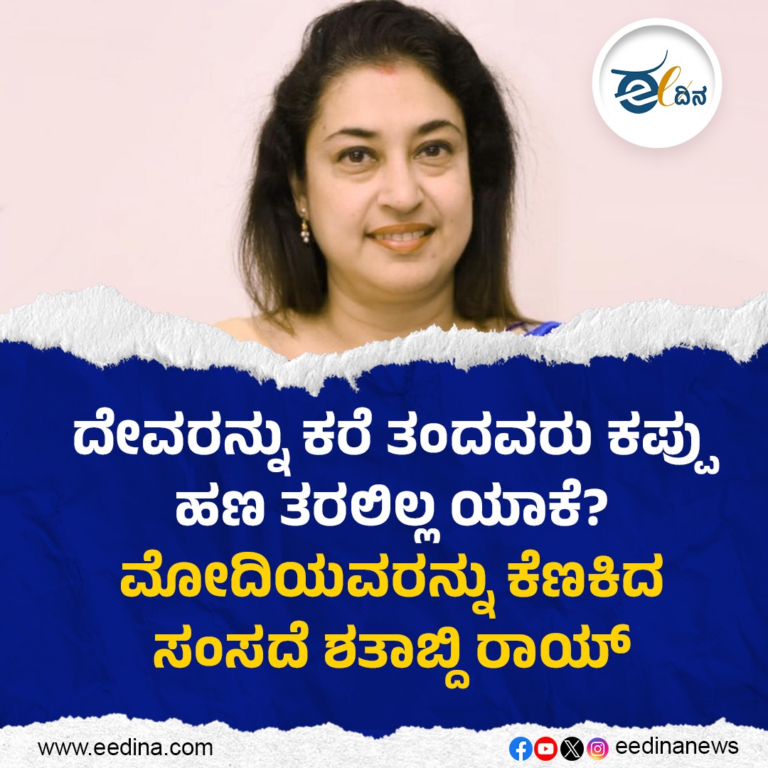 eedinanews's tweet photo. ದೇವರನ್ನು ಕರೆ ತಂದವರು ಕಪ್ಪು ಹಣ ತರಲಿಲ್ಲ ಯಾಕೆ? ; ಮೋದಿಯವರನ್ನು ಕೆಣಕಿದ ಸಂಸದೆ ಶತಾಬ್ದಿ ರಾಯ್
#BJP #ShatabdiRoy #Modi #Devaru #BlackMoney #Corruption #IndiaPolitics #ModiEra #BJPLeaders #EconomicReforms #IndiaDevelopment #PoliticalDebate #BlackMoneyIssue #ModiGovernment #PoliticalAnalysis https://t.co/0ZYkw86LEg