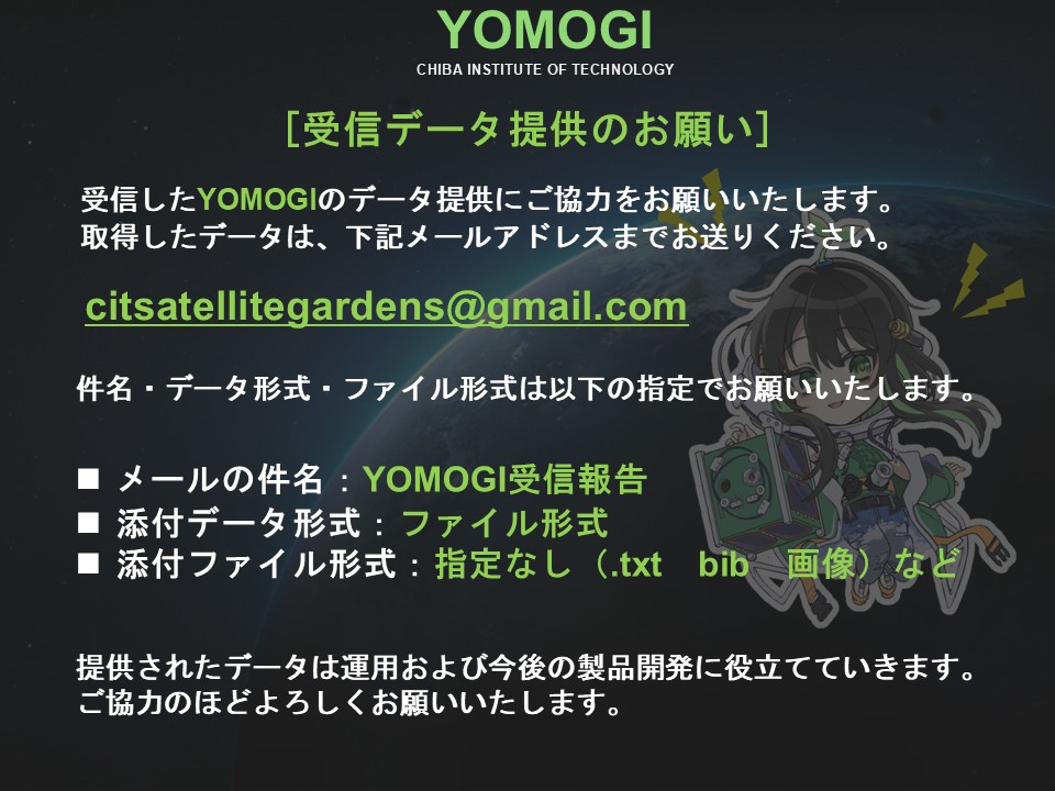 CitGardens's tweet photo. [受信データ提供について]   
受信されたYOMOGIのデータ提供にご協力をお願いいたします。記載されたメールアドレスまでデータを送信してください（添付資料を参照）    
#YMG #gardens #satellite #cubesat #よもぎたん https://t.co/LWkl9xTKDo