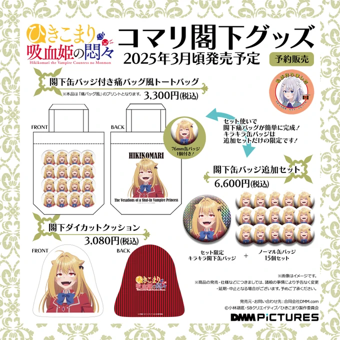 / 私が作りました by サクナ \ 新閣下グッズ発売決定 DMM通販他にて予約受付開始 DMM通販限定で、サクナの「私が作りました」ステッカーをプレゼント #ひきこまり吸血姫の悶々 #ひきこまり #ひきこまりinfo