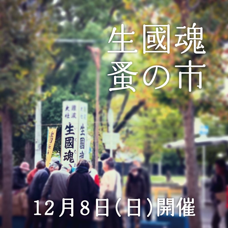 明日12月8日(日)開催いたします。 
皆さまのご来場、お待ちしております。

 #生國魂蚤の市 (いくたま のみのいち) 
毎月8日 午前7時頃 ~ 午後2時頃まで
生國魂神社表参道にて開催。 
大阪メトロ谷町九丁目駅 徒歩数分 
※入場無料、小雨決行 
※荒天時の開催情報はSNSにて告知