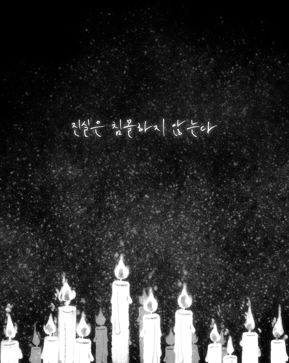 진실은 침몰하지 않는다 🕯️