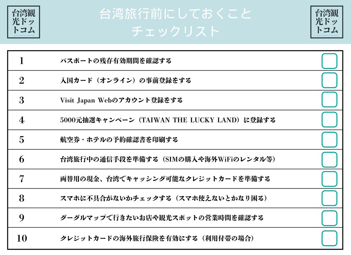 台湾旅行前にすることリストをまとめました。入国カードのオンライン申請が便利です。クレジットカードの海外旅行保険適用条件は事前に確認します。