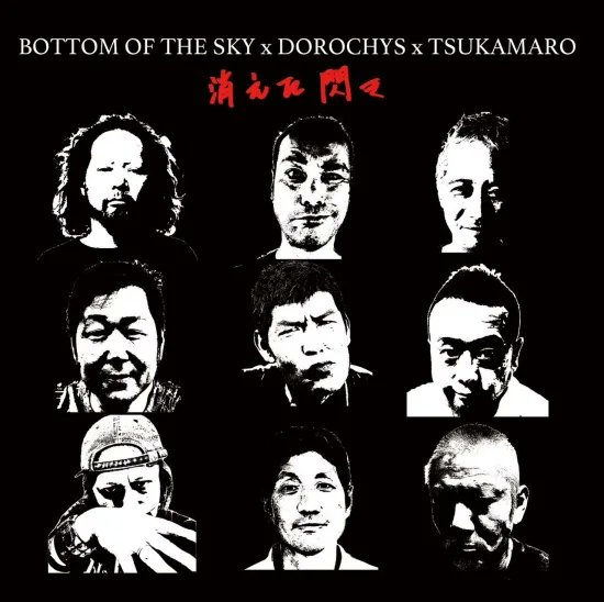 BOTTOM OF THE SKY × DOROCHYS × TSUKAMARO 「消えた閃き」 3WAY SPLIT CD (PAPER SLEEVE) ￥2000

突如リリースされた関西アンダーグラウンド現行グループ達による2024年3WAY SPLIT CD！

全曲スタジオ最新録音、歌詞掲載インサート封入全7曲入り！

revenge-records.com/?pid=183940167