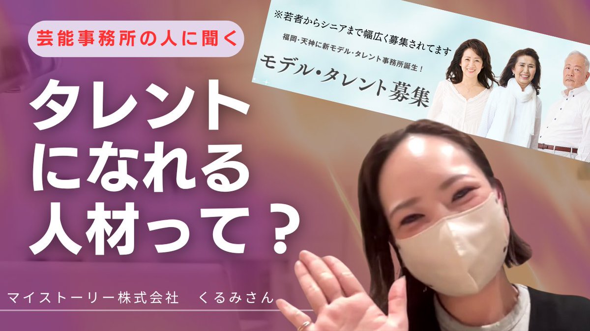 【あなたもタレントになれる？】

芸能事務所のくるみさん登場！！

リアルなタレント採用事情などを聞いてみました🤔✨
なるほどなぁ……

前回、前々回のお土産に関してはもうしばしお待ちください！
ただいま抽選中です！✨
#クルミラ