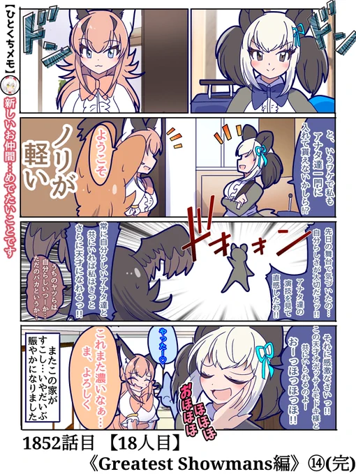 1852話目 【18人目】
《Greatest Showmans編》⑭(完結)
何とポムポムの引っ越し先は我らが日記一家…!
というワケでオポッサムモドキが一家に加わります!!!✨

色濃い新レギュラーを加えて一家がまた一つ賑やかになったところで、Greatest Showmans編…堂々完結!!
#けものフレンズ #日記四コマ 