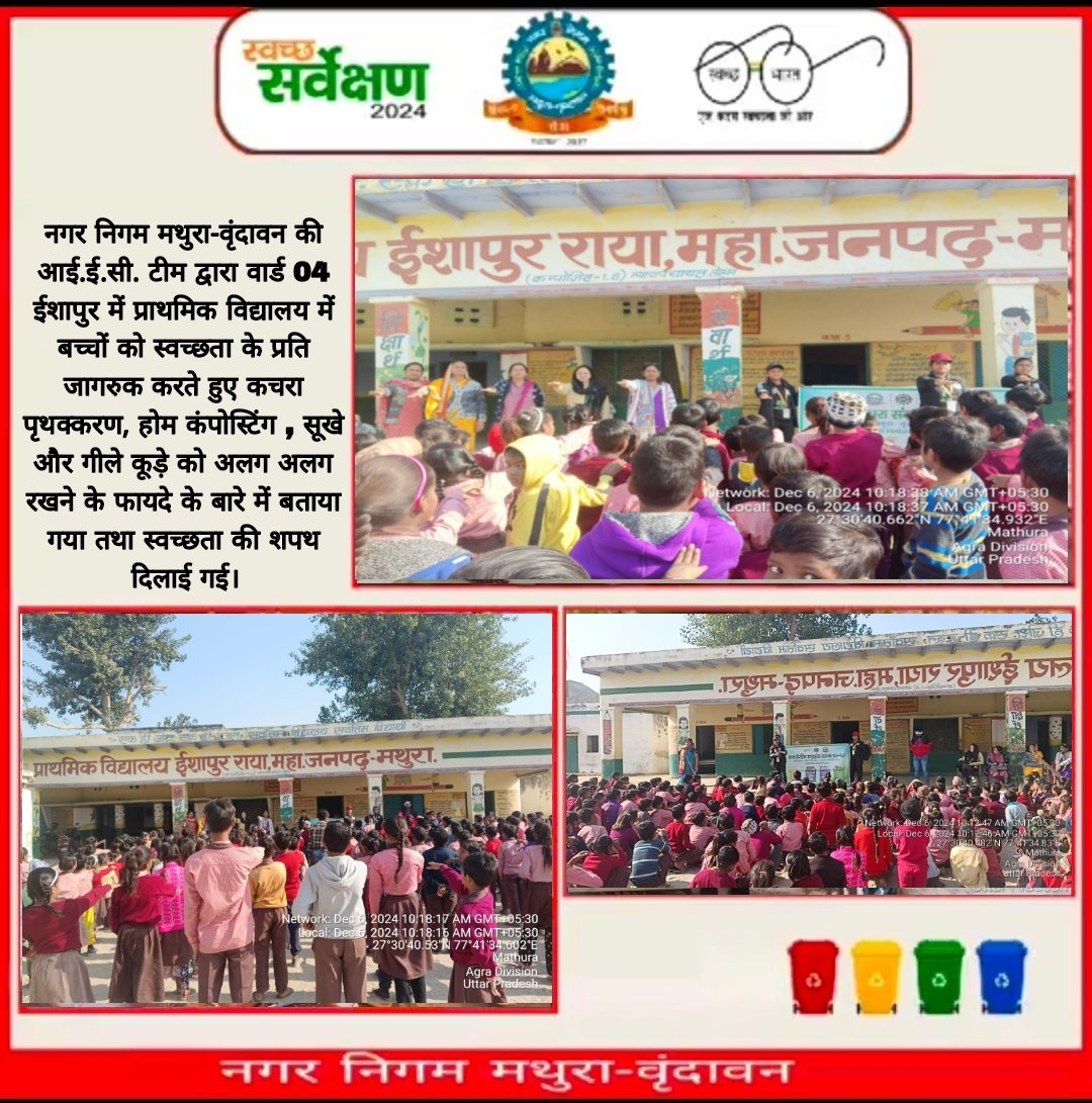 NVrindavan's tweet image. नगर निगम मथुरा-वृंदावन की आई.ई.सी. टीम द्वारा वार्ड 04 ईशापुर में प्राथमिक विद्यालय में बच्चों को स्वच्छता के प्रति जागरुक करते हुए कचरा पृथक्करण, होम कंपोस्टिंग, सूखे और गीले कूड़े को अलग अलग रखने के फायदे के बारे में बताया गया तथा स्वच्छता की शपथ दिलाई गई।
#SHS2024
@SBM_UP
