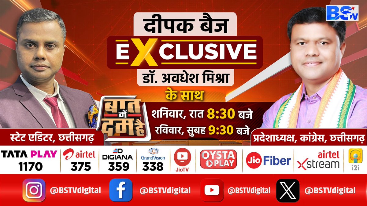 BSTVdigital's tweet photo. कब तक अध्यक्ष की कुर्सी पर बैठेंगे "दीपक बैज" बात में दम है में आज मिलिए कांग्रेस प्रदेशाध्यक्ष दीपक बैज से, आज रात 8:30 बजे स्टेट एडिटर डॉ अवधेश मिश्रा के साथ
@AwadheshMishra_ @DeepakBaijINC #baatmedumhai #deepakbaij #chhattisgarh #cgcongress #congress #congressparty #BsTV https://t.co/YhZo2fnX2x