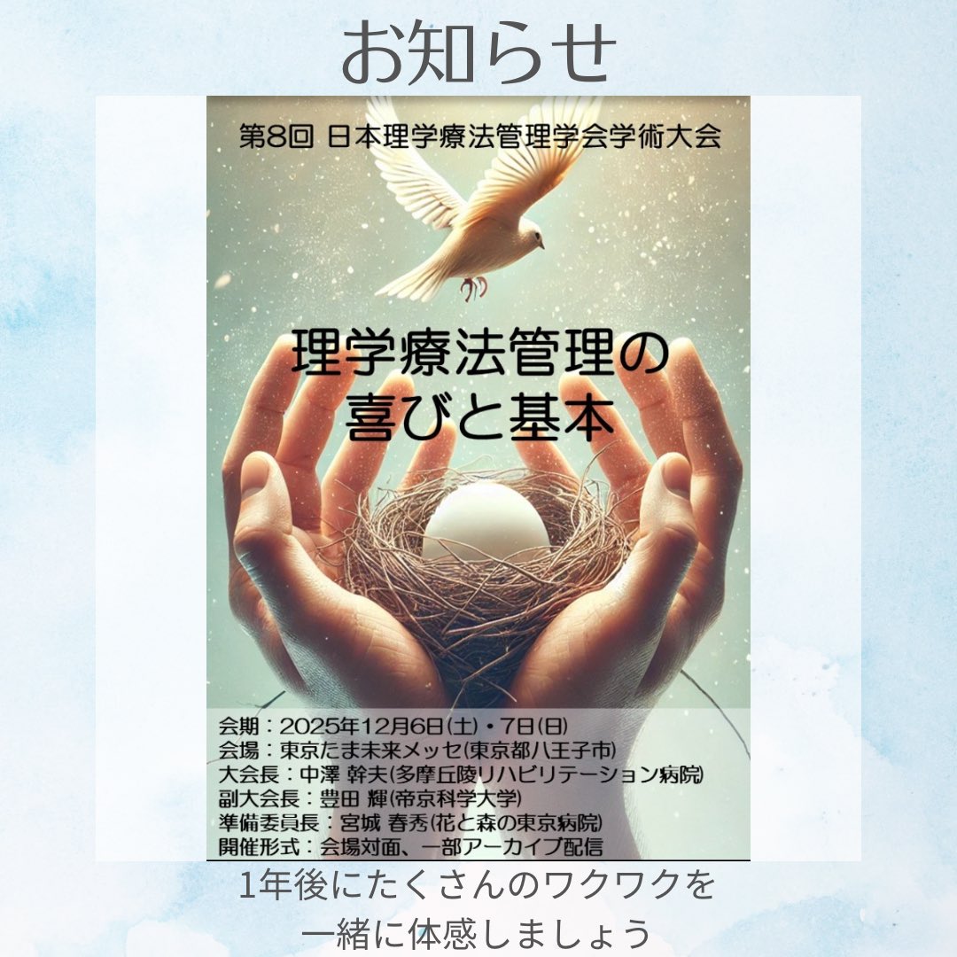 ryutaronoguchi's tweet image. #PT管理学会 
2025年の広報局長に就任しました🙋‍♂️

会期の2025年12月6.7日まで1年を切りました🗓️

理学療法管理の「喜びと基本」をみな様と一緒に考え、つながり、それぞれの理学療法管理について議論できるワクワクする学会を準備しております🙇‍♂️

#広報担当はみな兄弟