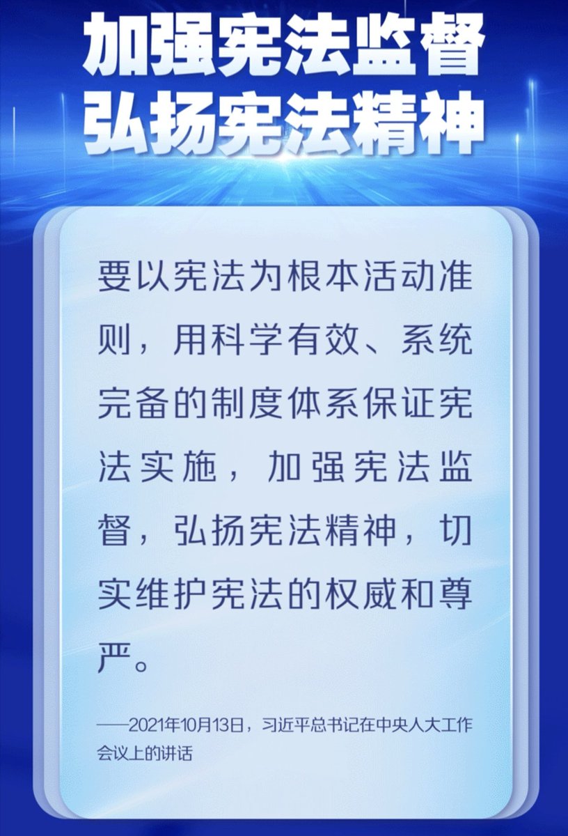 gemiu2's tweet image. ‼️Xi Jinping: Strengthen the supervision of the Constitution, promote the spirit of the Constitution, and earnestly safeguard the authority and dignity of the Constitution.
习近平:加强宪法监督，弘扬宪法精神，切实维护宪法的权威和尊严。
#xijinping #latestnewsupdate #Newsnight