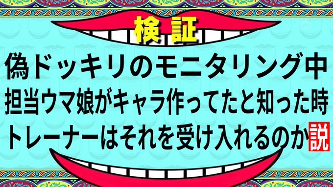 バクちゃんねる「本日の企画はこちら!」 1人目はこの男ト「今日はバクにドッキリを仕掛けようと思います!」事「あんな人でなし、別れるべきですよ」「まぁ私もあの人の嘘には気づいてますけど…」別室ト「え…気づいてんのアイツ」 