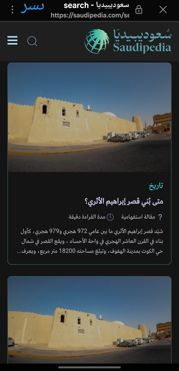 ALOFASAIN's tweet photo. القائمون على إدخال البيانات التاريخية في الموسوعة الحكومية @SaudipediaAR  نرجو تصحيح المعلومة المدخلة عن تاريخ بناء قصر ابراهيم بن عفيصان حيث ذكرت الموسوعة أن تاريخ بناءه يعود للقرن العاشر وجعلتم تاريخ بناءه هو نفس تاريخ بناء مسجد القبة العثماني ٩٧٧هجري 
وجعلتم مصدر هذه المعلومة وكالة الأنباء السعودية وأمانة الاحساء.
سؤال: متى كانت أمانة الاحساء مصدراً تاريخيا لتاريخ بناء القصر أليس هناك مؤسسات تاريخية هي المعنية بالتاريخ ومصادره.
او أن كل شي يحارب آل عفيصان وتاريخهم يتم اعتماده
اليس آل عفيصان ( أهل التاريخ أهل التضحية أهل الوفاء أهل البيعة الممتدة ٣٠٠ سنة )هم أحق من غيرهم في أن يؤخذ منهم تاريخ قصرهم!